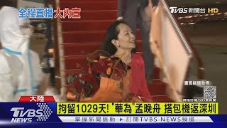 拘留1029天! 「華為」財務官孟晚舟 搭陸包機平安返深圳｜TVBS新聞