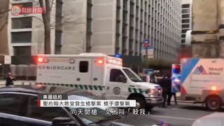 美國紐約市有男子在大教堂外開槍 - 20201214 - 兩岸國際 - 有線新聞 CABLE News