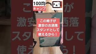 【100均キャンプ】Can★Doの個人的No.1アイテムはこちら！#shorts