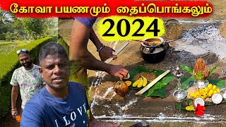 யாழில் பொங்கல்  ✈️ இந்தியா Goa , India Trip Jaffna  youtubers | Tamil  Vlog