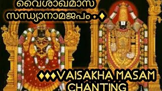 ♦️♦️♦️Vaisakha Masam Chanting/വൈശാഖമാസ സന്ധ്യാനാമജപം - ♦️@harishchandrasekharanlive