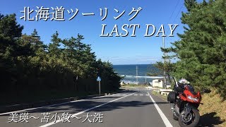 【帰還】北海道ツーリング LAST DAY 美瑛～苫小牧～大洗／Ninja250R【モトブログ】