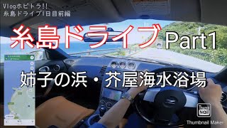 【Vlog　糸島ドライブpart1】糸島ドライブ1日目前編　姉子の浜～芥屋海水浴場