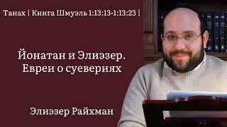 Йонатан и Элиэзер. Евреи о суевериях