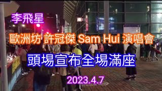 歐洲坊 許冠傑 Sam Hui  演唱會，4月7日首場宣布全場滿座，場外熱鬧情況 2023.4.7