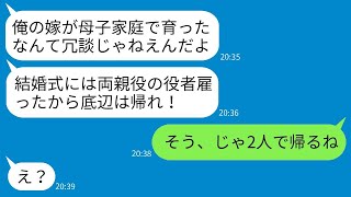 私を見下して結婚式に偽の両親を用意した娘の婚約者は、「母子家庭のことは隠す」と言っていましたが、帰った後に彼の式は台無しになりました。