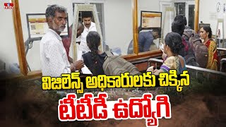 విజిలెన్స్ అధికారులకు చిక్కిన టీటీడీ ఉద్యోగి | VIP Tickets Scam in Tirumala | TTD | hmtv