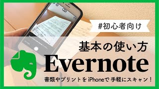 【2020年】Evernoteで書類整理「iPhoneで書類をスキャンしよう！」（初心者向け基本の使い方）