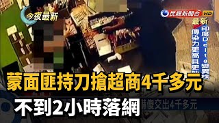 蒙面匪持刀搶超商4千多元 不到2小時落網－民視新聞