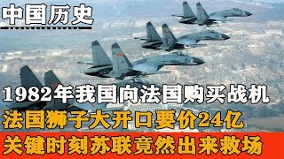 1982年我国欲购幻影战机，法国要价24亿，关键时刻苏联救场