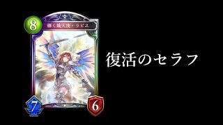 【シャドウバース】復活のセラフと倉木お別れバトル【Shadowverse】