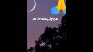 #నెల పొడుపు ప్రార్థన#telugu #manidweepeswari