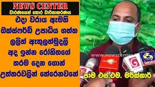 එදා වරාය ඇමති ඔක්ස්ෆර්ඩ් උපාධිය ගත්ත  ඇතුලත්මුදලි අද ඉන්න රෝහිතගේ තරම දෙන ගොන් උත්තරවලින් තේරෙනවනේ