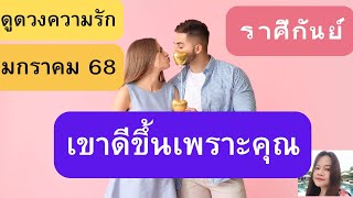 ดูดวงความรัก♥️ราศีกันย์💕มกราคม 68| เขาดีขึ้นเพราะคุณ