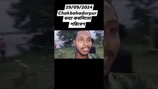 chakbhadurpur  বন্যা কবলিতো পরিবেশ #video#...