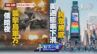 【0613 十點不一樣LIVE】俄暗夜襲擊烏軍方 美通膨率下滑民眾無感