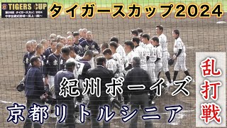 『京都リトルシニアvs紀州ボーイズ』乱打戦の開幕試合 タイガースカップ2024