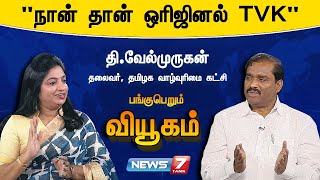 “நான் தான் ஒரிஜினல் TVK” - தி.வேல்முருகன் தலைவர், தமிழக வாழ்வுரிமை கட்சி பங்குபெறும் வியூகம்