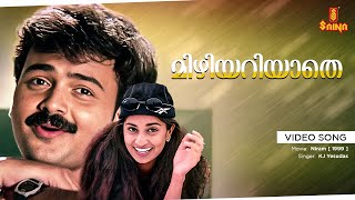 Mizhiyariyaathe Video Song |  Niram | Kunjako Boban | Salini Ajith