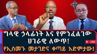 ጭፍ የደረሰው አፈና እና ውጥረት እንደ መልካም አጋጣሚ! #የሰብአዊ_መብት_ተቋማት_መታገድ #ገላዊ_ኃላፊነትና_የምንፈልገው_ለውጥ!