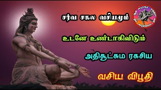 வசிய விபூதி சர்வ சகல விக்ரம் உண்டாக்க கூடியது