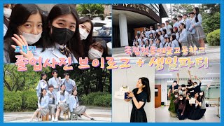 [Vlog] 졸업사진 촬영한 날👩🏻‍🎓 파란 예고 교복 입고 | 생일파티 | 국립전통예술고등학교 | 음악연극과 | 이천이십일년의 일부분을 담은 이야기 #11 | 고3, 학생