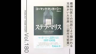 第180回 孤高の魂との対話篇『ステラ・マリス』コーマック・マッカーシー著