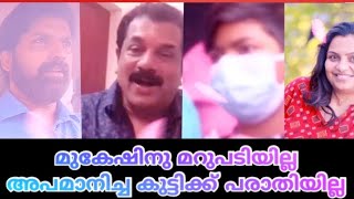 നീ എന്തിനാണ് വിളിച്ചത് എന്ന ഒറ്റ ചോദ്യം മതിയായിരുന്ന്  MUKESH MLA KOLLAM