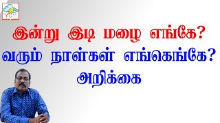 இன்று இடி மழை எங்கே?வரும் நாள்கள் எங்கெங்கே?அறிக்கை #செல்வகுமார்_வானிலை_அறிக்கை #tamilnadu_weather