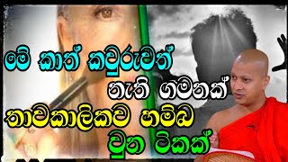 වැඩිපුරම පිං රැස්වෙන උතුම්ම පිංකම.හැඩිගල්ලේ චන්දාලෝක හිමි.Hadigalle Chandaloka Thero