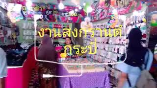 งาน สงกรานต์ กระบี่ 2018