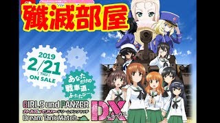 【殲滅戦オンリー部屋】PS4 ガールズ\u0026パンツァードリームタンクマッチDX　参加者募集　ディスコードでワイワイやりましょう