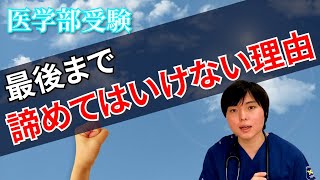 医学部受験。最後まで諦めてはいけない理由