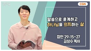 [생명의 삶 큐티] 말씀으로 훈계하고 하나님을 의지하는 삶 | 잠언 29:15~27 | 김상수 목사 | 231227 QT