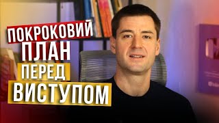 Щоб публічний виступ був на висоті зробіть це. Правила підготовки до промови. Ораторське мистецтво.