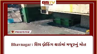 Bhavnagar : શિપ બ્રેકિંગ યાર્ડમાં મજૂરનું મોત | Gstv Gujarati News