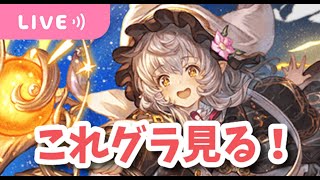 【グラブル】これグラみる！船強化のためにストイベもやります