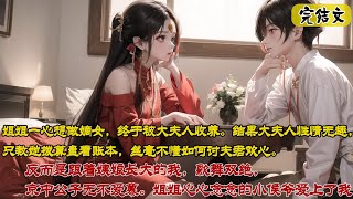 💘《 琬寧》姐姐一心想做嫡女，終於被大夫人收養。 結果大夫人性情無趣，只教她撥算盤看帳本，絲毫不懂如何討夫君歡心。 反而是跟著姨娘長大的我，歌舞雙絕，京中公子無不愛慕。  #完结文#古风 #一口气看完