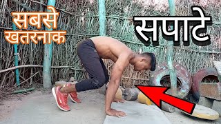 Sapate - घर पर बॉडी कैसे बनाये | Sapate Workout | सपाटे कैसे लगाएं | Full Body Workout At Home |