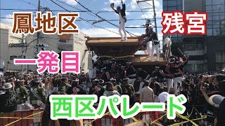 令和元年度　【ハプニングあり！】鳳・津久野地区だんじり祭り　残宮　西区パレード一発目