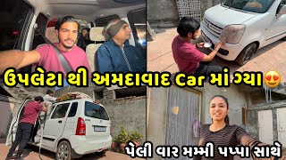 Upleta થી Ahmedabad Car ma ગ્યા😍 મમ્મી પપ્પા સાથે પેલી વાર | Jaydeep Devangi Vlogs |Couple Vlog