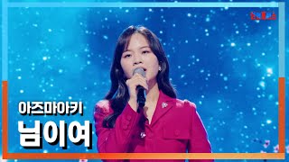 [클린버전] 아즈마아키(東亜樹) - 님이여(あなたよ)｜⚡한일톱텐쇼⚡241029