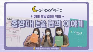 중앙대 논술 합격 이야기│ 2022학년도 중앙대 논술 | 📃논술에서 중요한 점부터 논술고사 당일 tip✨까지│중앙대학교 입학 홍보대사 CAUnselor