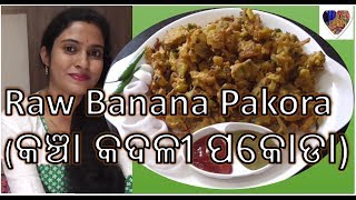 Raw Banana Pakora - କଞ୍ଚା କଦଳୀ ପକୋଡା - କଦଳୀରେ ଏପରି ଏକ ପକୋଡା ବନାନ୍ତୁ | Odia Vlogger Lipi