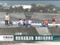 20110527 公視中晝新聞 桑達海警發布 綠島蘭嶼船班停開.mpg