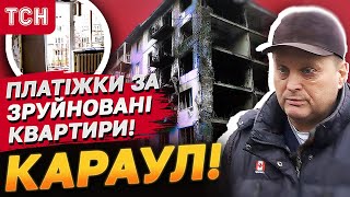 Маразм повний! Платіжки приходять за зруйновані квартири! Ексклюзив ТСН