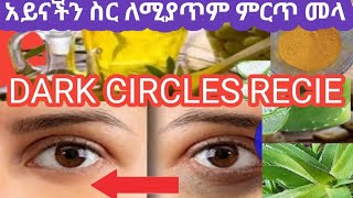 #ሸር አይናችን ስር ለሚያጥም ምርጥ መላ#ዳርክችለስ #@DARK CICRCLES RECIPE#ethioforumኢትዮፎረም