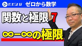 【ゼロから数学】関数と極限7 数列(一般項)の極限 ∞-∞の極限*