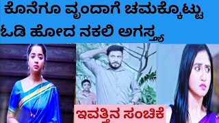 ಕಾವೇರಿ ವಾಪಸ್ ಬರೋದನ್ನ ಯೋಚನೆ ಮಾಡಿ ಕಾಲ್ಕಿತ್ತ ನಕಲಿ ಅಗಸ್ತ್ಯ