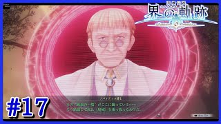 【界の軌跡】＃１７ ノバルティス博士の目的【Intermission《黑の庭城～開かれし聖域》】